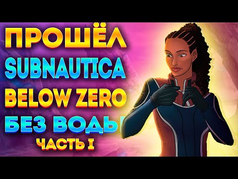 Видео: 💧ПРОШЁЛ SUBNAUTICA BELOW ZERO БЕЗ ВОДЫ #1💧