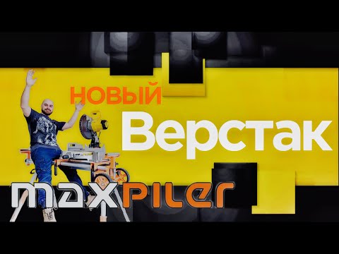 Видео: Купил верстак Maxpiler, первые впечатления!!! #master #монтаждверей #ремонт #челябинск#tool