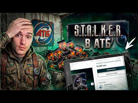 Видео: КАРТКИ S.T.A.L.K.E.R. В АТБ: ПЕРЕКУПИ ЗІЙШЛИ З РОЗУМУ! 🤬