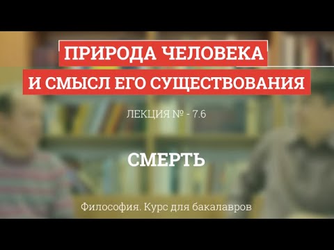 Видео: 7.6 Смерть - Философия для бакалавров