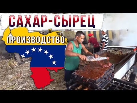Видео: Сахар-сырец тростниковый. Как это сделано. Сельскохозяйственный ром.