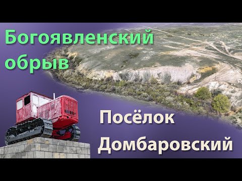 Видео: Богоявленский обрыв. Посёлок Домбаровскй