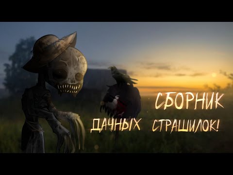 Видео: °•СБОРНИК•.•°дачных гача лайф страшилок!°•.