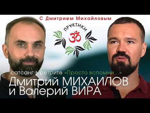 Видео: Валерий Вира и Дмитрий Михайлов. САТСАНГ в ретрите "Просто вспомни..."