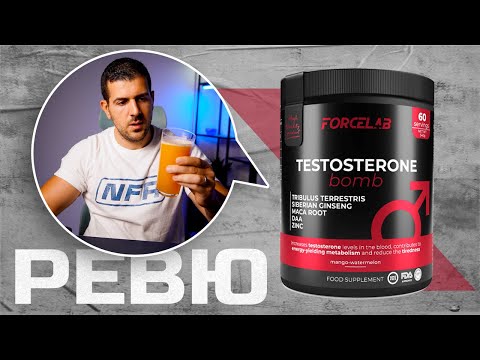 Видео: ForceLab Testosterone Bomb - Бустер с оскъдни дози