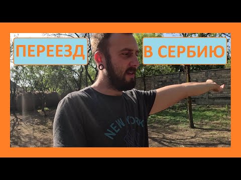 Видео: Переезд в Сербию с ЛОШАДЬМИ!