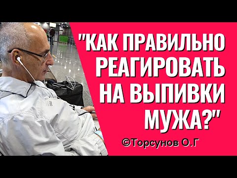 Видео: Как правильно реагировать на выпивающего мужа? Торсунов лекции.