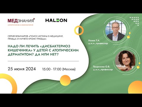 Видео: Надо ли лечить «дисбактериоз кишечника» у детей с атопическим дерматитом? Да или Нет?