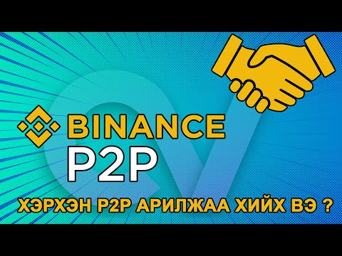 Видео: Binance дансаа хэрхэн P2P арилжаа хийж цэнэглэх вэ ? USDT авах болон зарах заавар #binancep2p