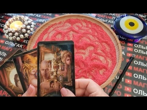 Видео: 💥КТО ПО ВАМ СЛЕЗЫ ЛЬЕТ😭 КТО ТОСКУЕТ И СКУЧАЕТ💔💯❓ ГАДАНИЕ НА ПЕСКЕ🔮🧿