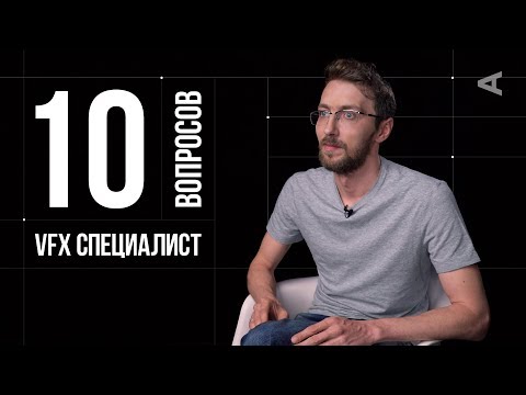 Видео: 10 глупых вопросов VFX СПЕЦИАЛИСТУ