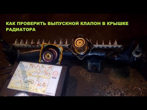 Видео: Как проверить выпускной клапан в крышке радиатора
