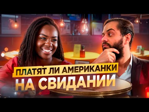 Видео: Кто ПЛАТИТ в ОТНОШЕНИЯХ в Америке?/ Разрушаю стереотипы