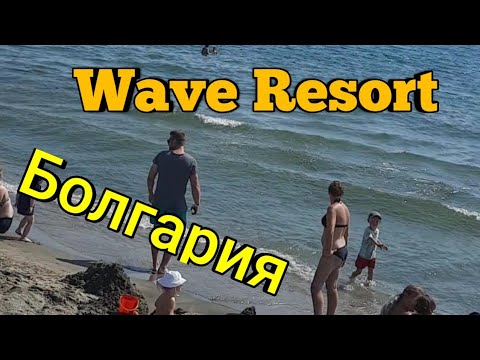 Видео: Wave Resort от гостиницы до пляжа