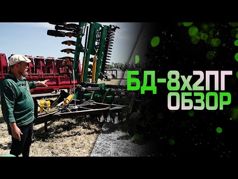 Видео: ОБЗОР БД-8x2ПГ | Золотая Нива 2022 | Радогост-Маш