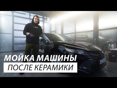 Видео: КОГДА ПРАВИЛЬНО МЫТЬ МАШИНУ ПОСЛЕ НАНЕСЕНИЯ КЕРАМИКИ