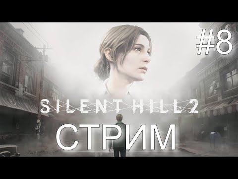 Видео: Silent Hill 2 Remake хоррор стрим на ночь (СТРИМ №8)