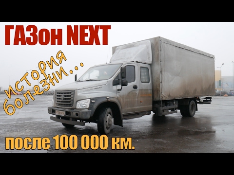 Видео: тест-драйв ГАЗОН НЕКСТ: после 100 000 км. ЭКСПЛУАТАЦИЯ и РЕМОНТ