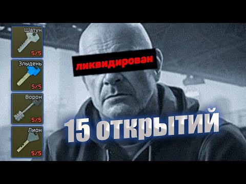 Видео: ОТКРЫТИЕ ВСЕХ КЛЮЧЕЙ РЕФА 15 РАЗ