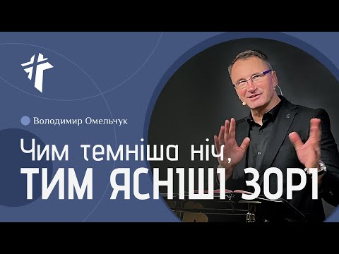 Видео: Чим темніша ніч, тим ясніше зорі | Володимир Омельчук