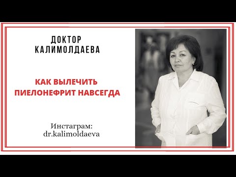 Видео: Как вылечить пиелонефрит навсегда