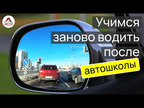 Видео: Учимся заново водить автомобиль после окончания АВТОШКОЛЫ.