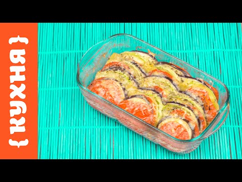Видео: ЗАПЕЧЕННЫЕ ОВОЩИ | Овощной тиан
