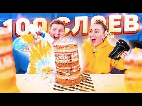 Видео: 100 СЛОЕВ ГИГАНТСКОГО ТОРТА ЧЕЛЛЕНДЖ! 100 LAYERS