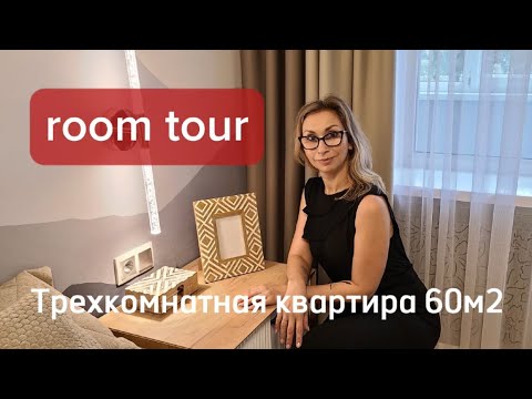 Видео: Рум тур .Трехкомнатная хрущевка , 60 м2 #дизайнинтерьера#румтур#дизайнквартиры#дизайнкухни#дизайн