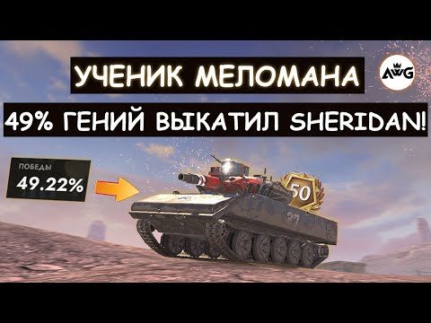Видео: 49% КИБЕРСПОРТСМЕН КОТОРОГО НЕ ПОБЕДИТЬ! УЧЕНИК МЕЛОМАНА выкатил Sheridan! Tanks blitz
