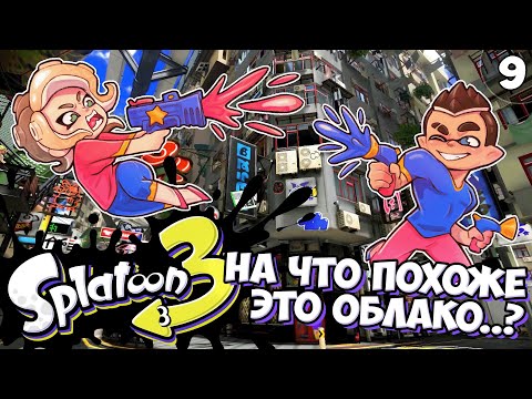Видео: Смотрение Вдаль - Серия #9 // Splatoon 3