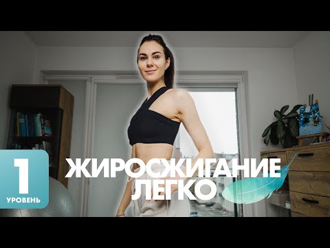 Видео: Жиросжигание легко. Кардио для начинающих