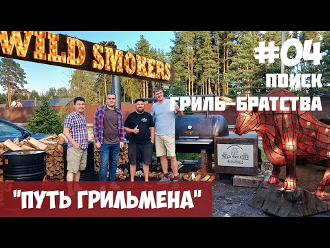 Видео: ПУТЬ ГРИЛЬМЕНА — СЕРИЯ 4: в поисках единомышленников. Гриль-клуб Петербурга: первая встреча!