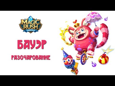 Видео: Magic Rush: обзор Бауэра
