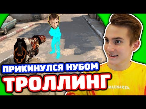 Видео: AK-47 АЗИМОВ ЗА 100 РУБЛЕЙ! ПРИКИНУЛСЯ НУБОМ В КС ГО!
