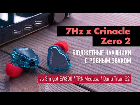 Видео: 7Hz Crinacle Zero 2 - обзор IEM наушников и сравнение с Simgot EW300, TRN Medusa, Dunu Titan S2