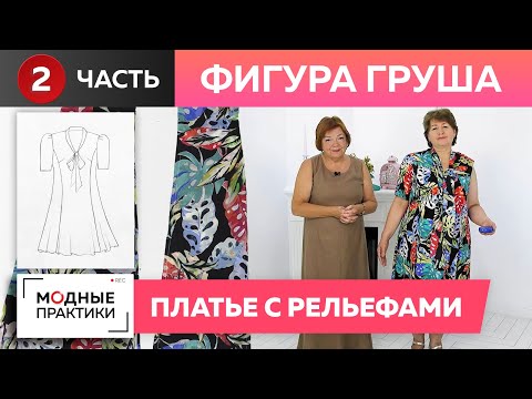 Видео: Фигура «Груша». Красивое шелковое платье с рельефами на сложную фигуру. Часть 2. Раскрой, примерка