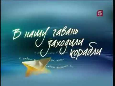 Видео: В нашу гавань заходили корабли Георгий Гречко