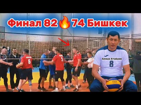 Видео: Финал 82 vs 74 Учкун, Алмаз Атабаев Бишкек 7 ДУБАН || Talant Ak-Bulak.