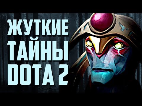 Видео: 3 УЖАСАЮЩИХ ФАКТА О DOTA 2 [#4]