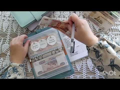 Видео: # 20 Распределение семейного бюджета | Июнь 2 |  Система денежных конвертов