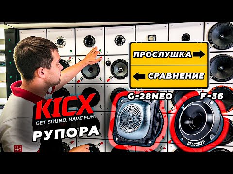 Видео: Дарим Рупора! Слушаем и сравниваем новые рупора Kicx Headshot G28 и F36 !