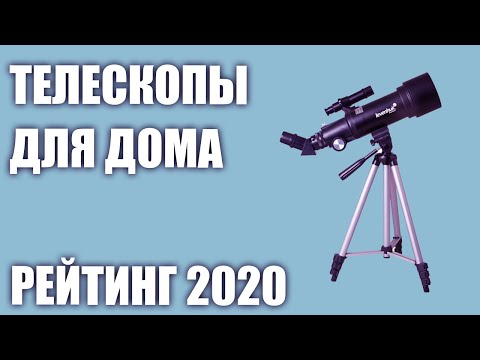 Видео: ТОП—7. Лучшие телескопы для наблюдений из дома. Рейтинг 2020 года!