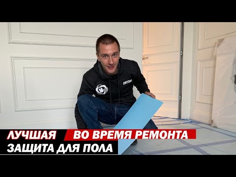 Видео: КАК ЗАЩИТИТЬ НАПОЛЬНОЕ ПОКРЫТИЕ ВО ВРЕМЯ РЕМОНТА