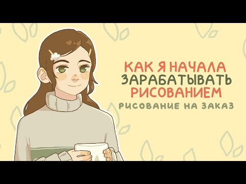 Видео: Как я начала рисовать на заказ - Заработок на творчестве - Speedpaint