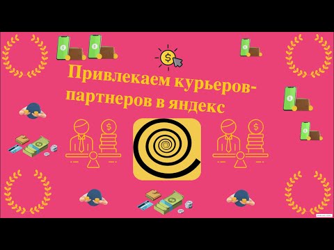 Видео: Бесплатный трафик из соцсетей. Привлекаем курьеров в сервис Яндекс.Еда