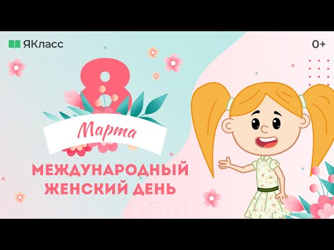 Видео: «8 марта - Международный женский день». Познавательный мультфильм к уроку «Разговоры о важном»