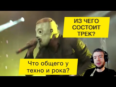 Видео: Из чего состоит трек? Что общего у техно и рока?