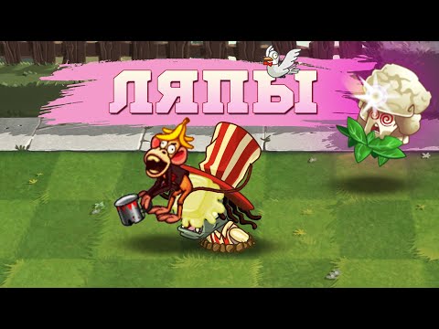 Видео: Самый омерзительный случай в истории канала или ляпы PvZ Дичи. (Часть 3)