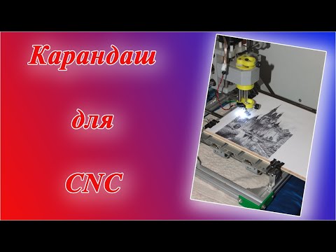 Видео: карандаш для CNC